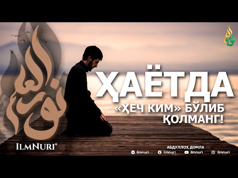 Видео: ҲАЁТДА "ҲЕЧ КИМ" БЎЛИБ ҚОЛМАНГ! - АБДУЛЛОҲ ДОМЛА
