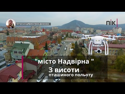 Видео: З висоти пташиного польоту: Надвірна