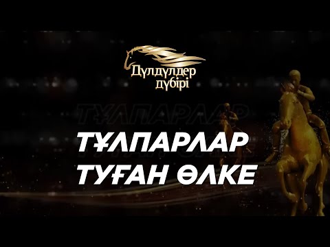 Видео: Тұлпарлар туған өлке. Бәйге.«Дүлдүлдер дүбірі»