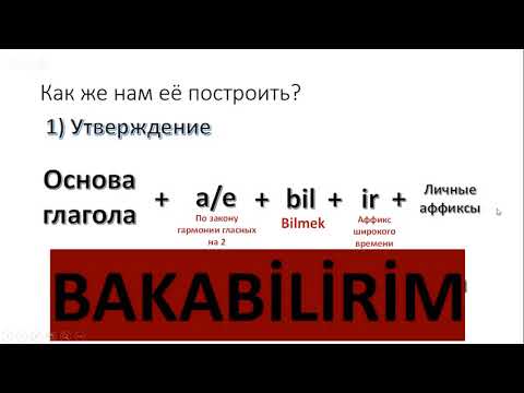 Видео: Урок турецкого языка. Формы возможности. Как сказать, что мы можем что-то сделать?