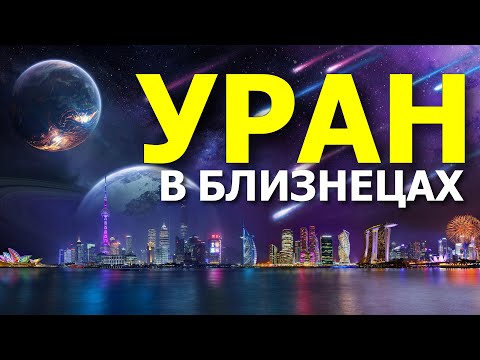 Видео: УРАН В БЛИЗНЕЦАХ. ТЕНДЕНЦИИ РЕАЛЬНОГО МИРА  💥