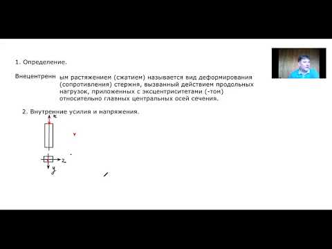 Видео: Внецентренное сжатие (растяжение) (2021 г)