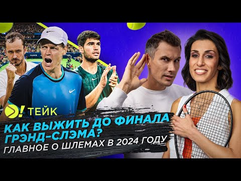 Видео: Как выжить до финала грэнд-слэмов? — Больше! Тейк