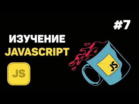 Видео: Уроки JavaScript для начинающих / #7 - Массивы данных. Одномерные и многомерные массивы