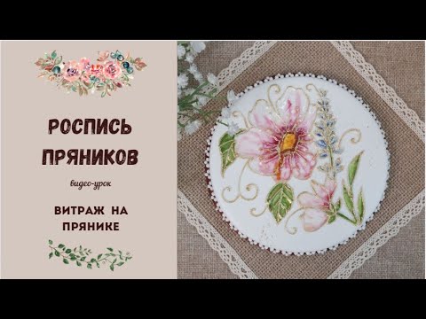 Видео: ПРЯНИК К 8 МАРТА | ВИТРАЖ на ПРЯНИКЕ | АКВАРЕЛЬНАЯ РОСПИСЬ ПРЯНИКОВ