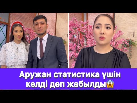 Видео: Аружан статистика үшін келді деп жабылды😱