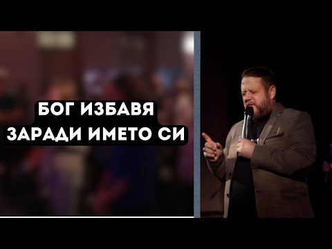 Видео: Бог избавя заради името Си | Пастор Емил Неделчев