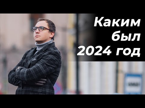 Видео: ИТОГИ 2024 года // Сколько мы сделали проектов // Какими они были