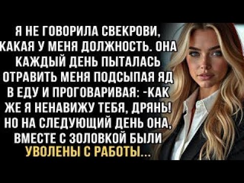Видео: СВЕКРОВЬ КАЖДЫЙ РАЗ ПЫТАЛАСЬ ОТРАВИТЬ МЕНЯ ПОДСЫПАЯ ЯД В ЕДУ ГОВОРЯ: -КАК ЖЕ Я НЕНАВИЖУ ТЕБЯ, ДРЯНЬ!