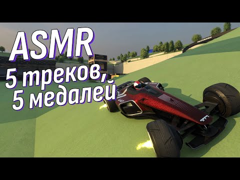 Видео: АСМР Гоняем и расслабляемся! Теперь это моя любимая гоночная игра | ASMR Trackmania