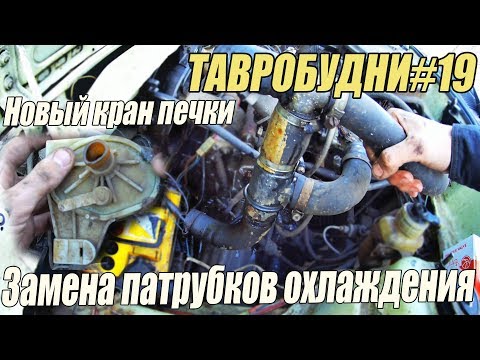 Видео: ТАВРОБУДНИ#19 - Замена патрубков охлаждения , новый кран печки.