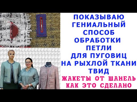 Видео: ГЕНИАЛЬНЫЙ СПОСОБ ОБРАБОТКИ ПЕТЛИ ДЛЯ ПУГОВИЦ НА РЫХЛОЙ ТКАНИ ТВИД, ОБЗОР ЖАКЕТОВ "ОТ ШАНЕЛЬ"