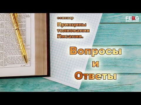 Видео: Семинар: Принципы толкования Писания. Вопросы и Ответы. (Александр Иванович Гырбу) | 20.05.2021