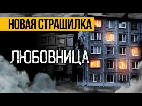 Видео: Вот САМАЯ ЖУТКАЯ ИСТОРИЯ На Ночь, Которая Вас Потрясет и Не Оставит Равнодушным! Ужасы И Мистика.