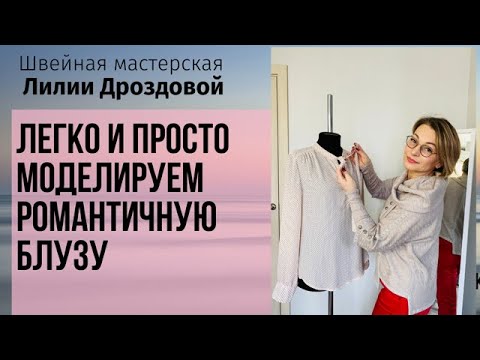 Видео: Легко и просто моделируем романтичную блузу к 8 марта