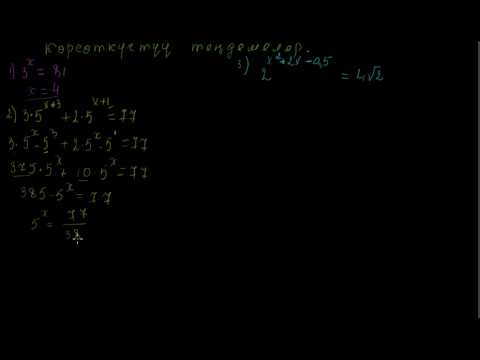 Видео: Көрсөткүчтүү теңдемелер