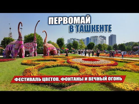 Видео: ПЕРВОМАЙ В ТАШКЕНТЕ: ПРОГУЛКА ПО ПРАЗДНИЧНОМУ ГОРОДУ ЧТО ИЗМЕНИЛОСЬ?