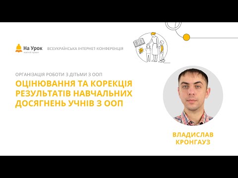 Видео: Владислав Кронгауз. Оцінювання та корекція результатів навчальних досягнень учнів з ООП