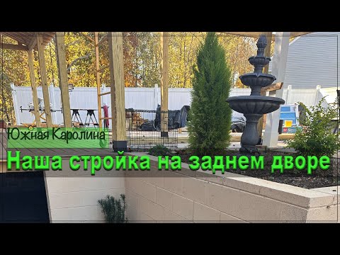 Видео: Наша стройка на заднем дворе. Готовы продолжать.