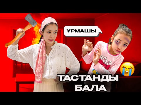 Видео: ТАСТАНДЫ БАЛА🥲| ҚЫЗДЫ ӘБДЕН ҚОРЛАП, ҚҰЛДЫҚТА ҰСТАДЫ😭😱| МИНИ-ФИЛЬМ🎥 @АУЫЛДАНСӘЛЕМ 