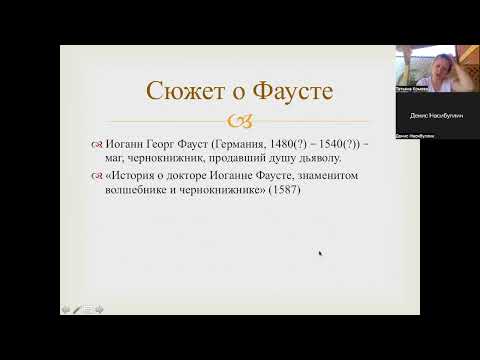 Видео: Зарубежная литература. Лекция 13. Сюжет о Фаусте