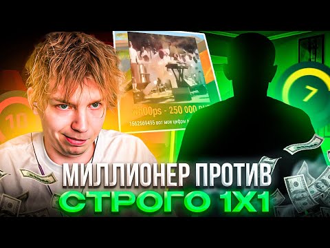 Видео: ПОДПИСЧИК ЗАДОНАТИЛ 250.000 РАДИ 1Х1 ПРОТИВ СТРОГО! – STROGO ИГРАЕТ 1 НА 1 ПРОТИВ МИЛЛИОНЕРА! (CS2)