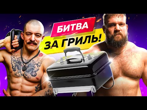 Видео: Битва за гриль - Кирилл Сарычев vs Виктор Блуд | Чьи вкусовые сосочки сильнее???