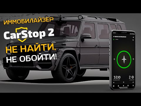 Видео: Иммобилайзер CarStop 2 Карстоп 2 : пожалуй, ЛУЧШАЯ охранная система автомобиля