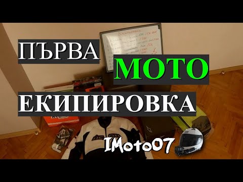 Видео: Моята първа мото екипировка / My first motorcycle equipment