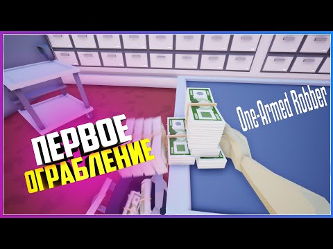 Видео: One-armed robber ПЕРВОЕ УДАЧНОЕ ОГРАБЛЕНИЕ
