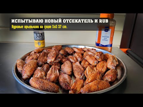 Видео: Испытываю новый конус "Папино время" и RUB Rufus на крылышках!