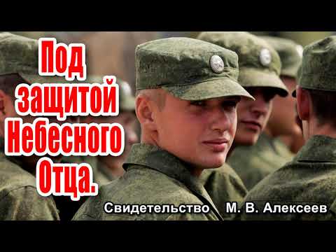 Видео: Под защитой Небесного Отца -  Свидетельство М. В. Алексеев часть 1