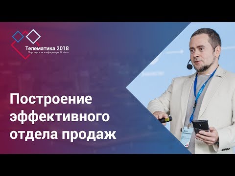 Видео: Gurtam | Построение эффективного отдела продаж