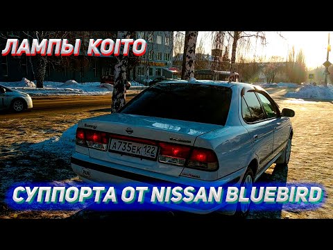 Видео: Лампы Който в Ниссан Санни/Суппорта от Ниссан Блюберд