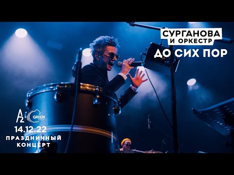 Видео: До сих пор - Сурганова и Оркестр (А2 Green Concert, Санкт-Петербург, 14.12.2022)
