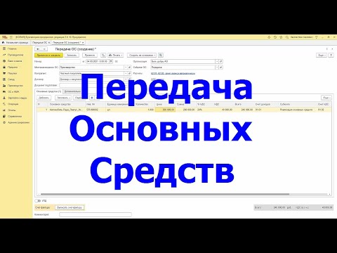 Видео: Передача основных средств
