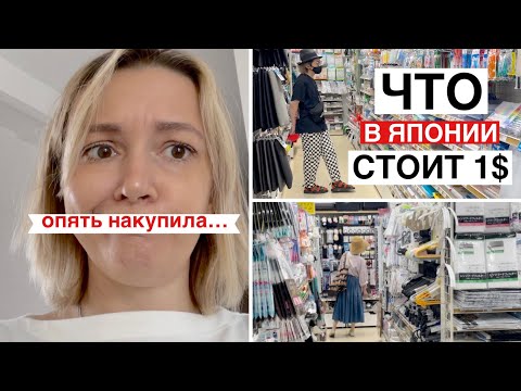 Видео: Что можно купить в Японии за 1$. Шоппинг тур в магазине 100¥ В Токио.