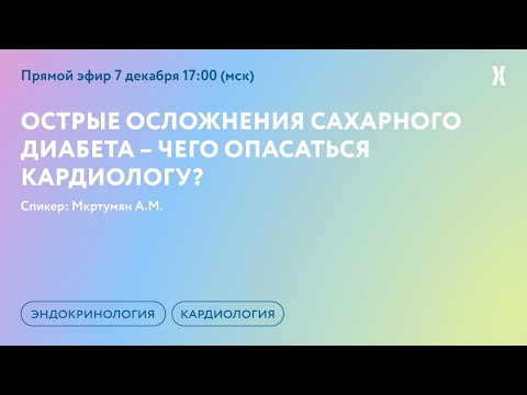 Видео: Острые осложнения сахарного диабета – чего опасаться кардиологу?