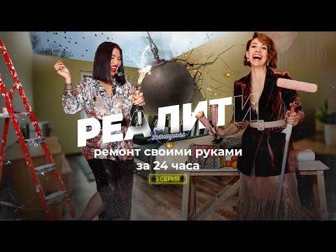 Видео: «Всё надоело!» Ремонт нужен для обновления эмоций, а не интерьера
