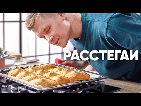 Видео: РАССТЕГАИ с РЫБОЙ | ПроСто кухня | YouTube-версия