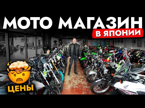 Видео: ПОПУЛЯРНЫЕ БАЙКИ В МОТО МАГАЗИНЕ в Японии! Обзор ЦЕН и МОДЕЛЕЙ | Проверка | Техобслуживание