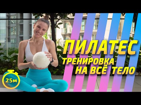 Видео: ТРЕНИРОВКА НА ВСЁ ТЕЛО || Пилатес на всё тело