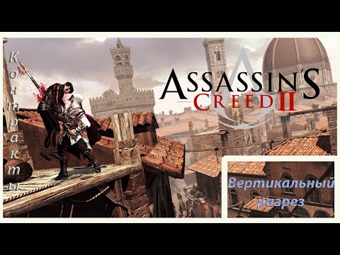Видео: Assassin's Creed II 186 серия Контракты Сан Джиминьяно Вертикальный разрез