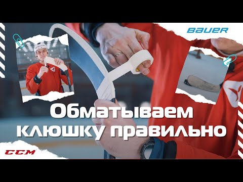 Видео: Обматываем клюшку - пару советов начинающим от Ультраспорт