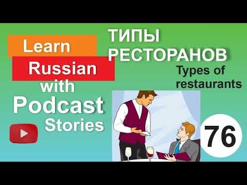 Видео: RUSSIAN PODCAST 76. At a restaurant/ В ресторане
