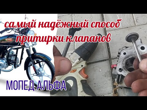 Видео: Самый надёжный способ притирки клапанов / мопед Альфа