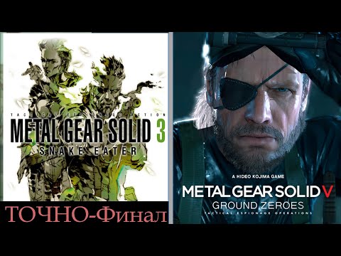Видео: HD-(РЕ)СТРИМ: ФИНАЛ Metal Gear Solid 3: Snake Eater,  MGS V: Ground Zeroes