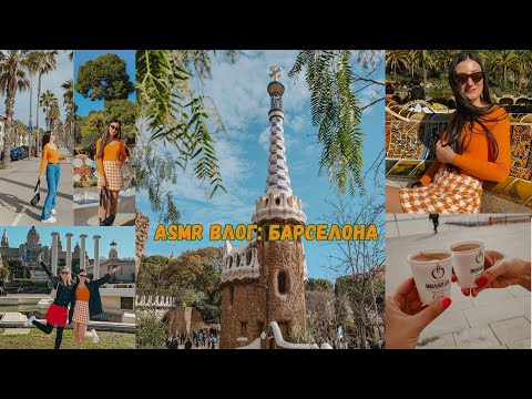 Видео: АСМР Барселона влог 🌴🧡☀️ | АСМР на български: Влог от Барселона | Български АСМР ASMR Barcelona Vlog