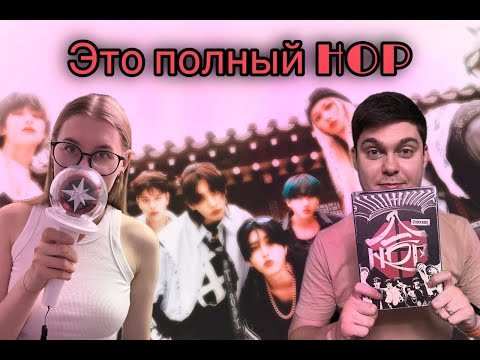 Видео: Реакция на альбом Stray Kids "HOP"