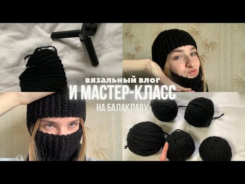 Видео: Вязальный влог + мастер-класс на балаклаву крючком (не для новичков!)
